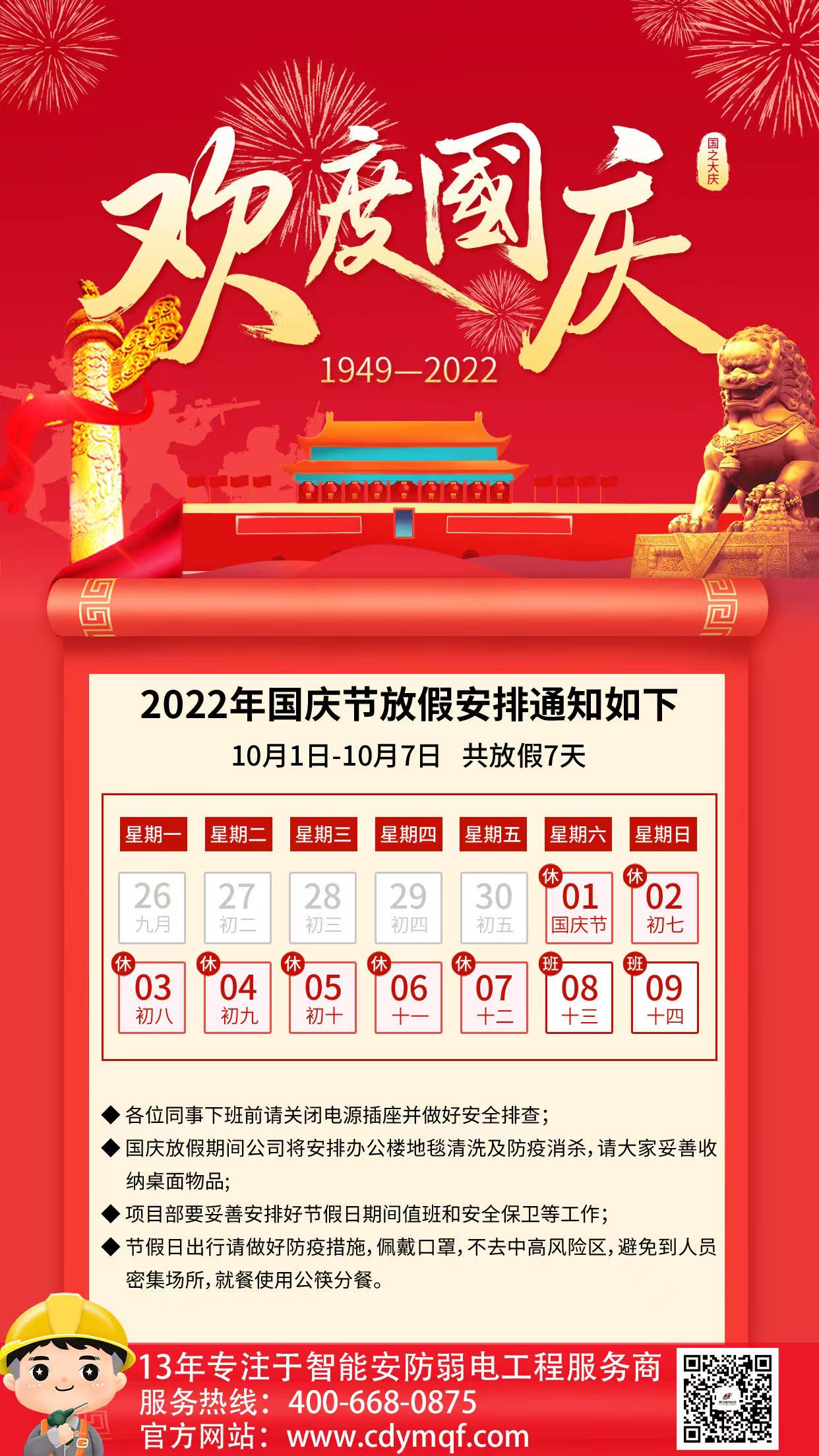 成都工廠弱電公司成都雨沐晴風科技2022年國慶節放假通知與安排.jpg
